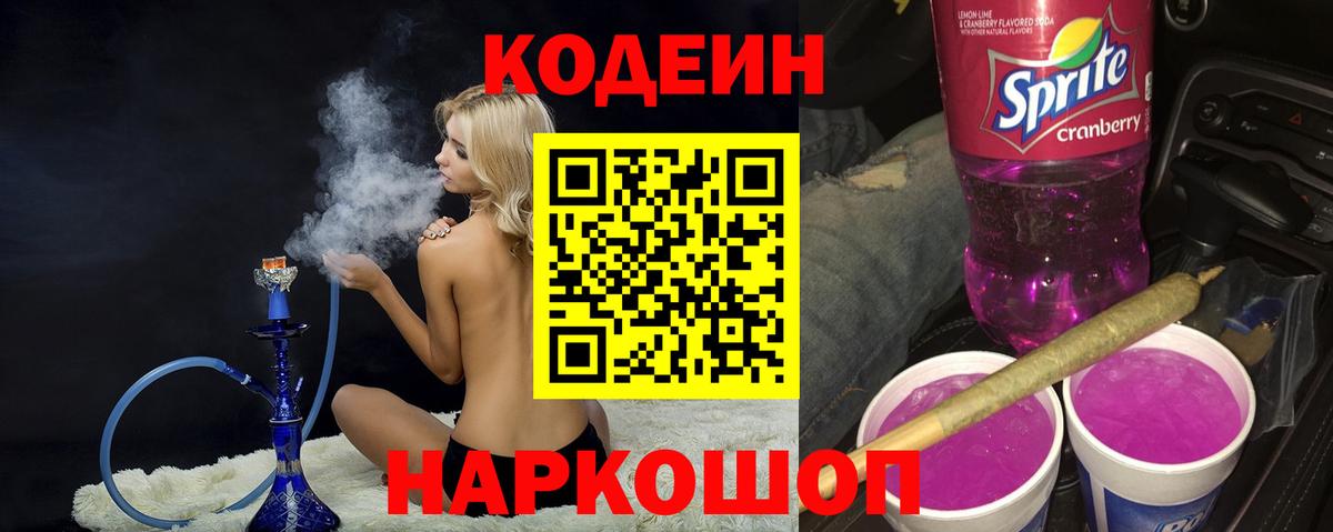 Отрадный  Codein Purple Drank  Вход с VPN 