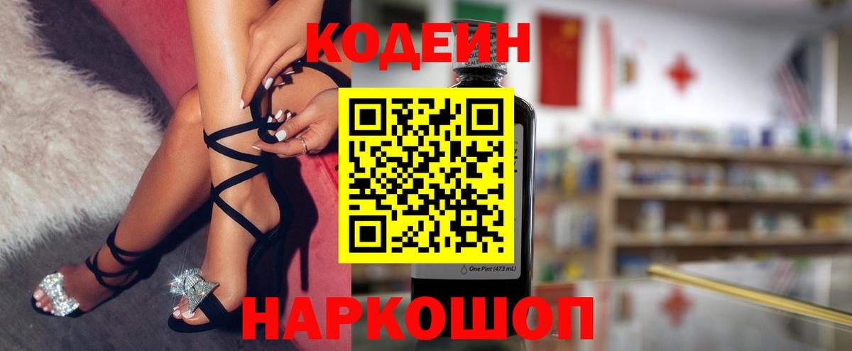 Кодеин Purple Drank Отрадный